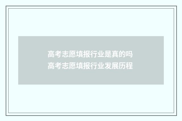 高考志愿填报行业是真的吗 高考志愿填报行业发展历程