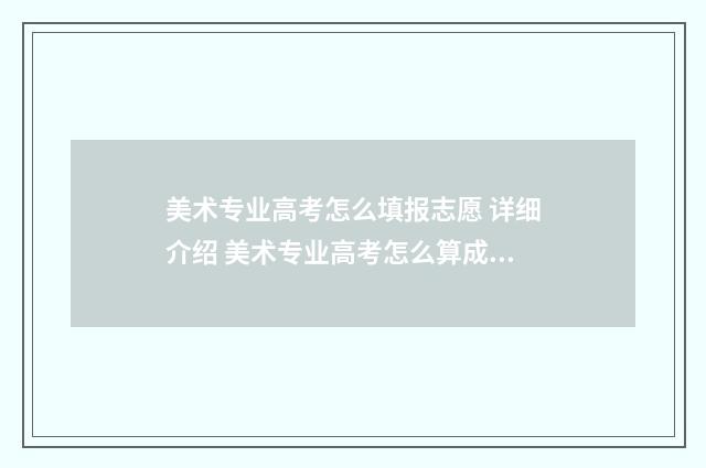 美术专业高考怎么填报志愿 详细介绍 美术专业高考怎么算成绩