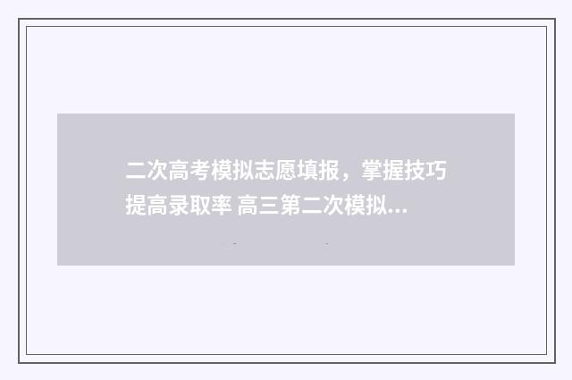 二次高考模拟志愿填报，掌握技巧提高录取率 高三第二次模拟考试重要吗
