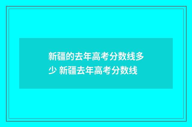 新疆的去年高考分数线多少 新疆去年高考分数线