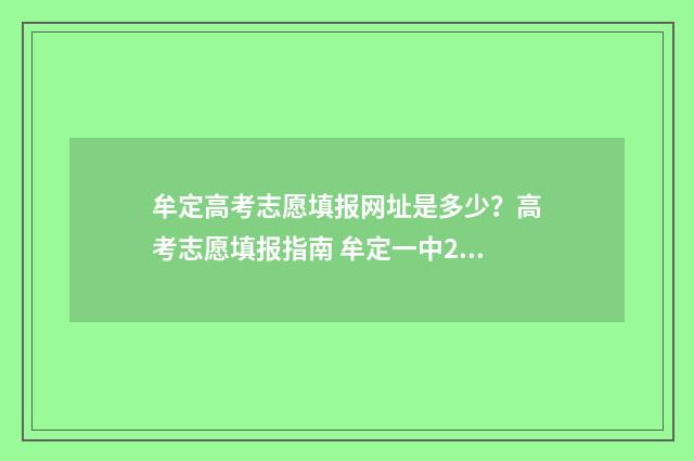 牟定高考志愿填报网址是多少？高考志愿填报指南 牟定一中2020年高考情况