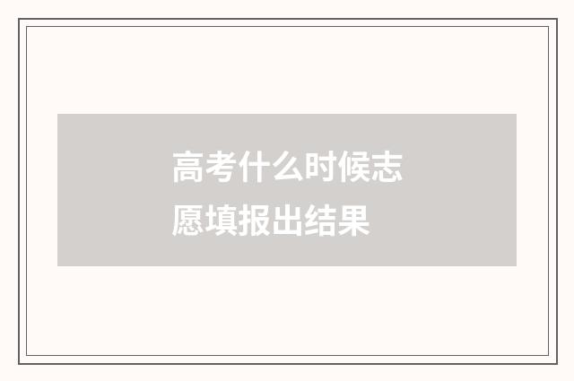 高考什么时候志愿填报出结果