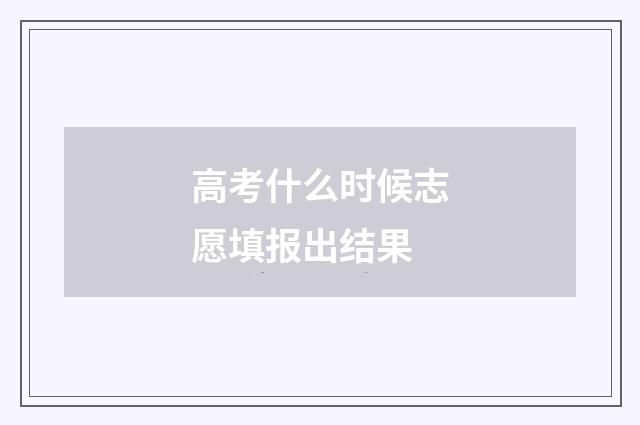 高考什么时候志愿填报出结果