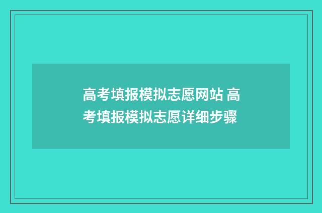 高考填报模拟志愿网站 高考填报模拟志愿详细步骤