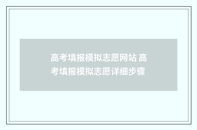 高考填报模拟志愿网站 高考填报模拟志愿详细步骤