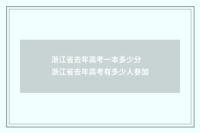 浙江省去年高考一本多少分 浙江省去年高考有多少人参加