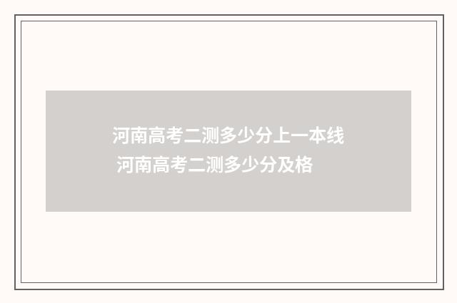 河南高考二测多少分上一本线 河南高考二测多少分及格