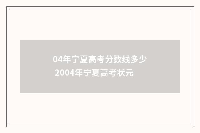 04年宁夏高考分数线多少 2004年宁夏高考状元
