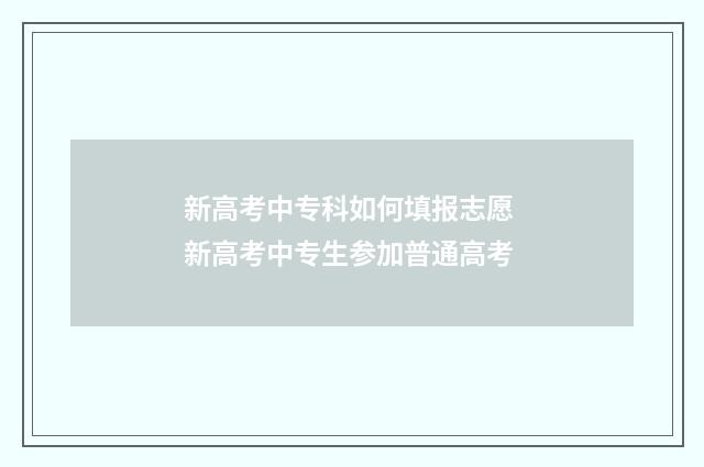 新高考中专科如何填报志愿 新高考中专生参加普通高考