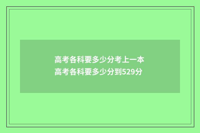 高考各科要多少分考上一本 高考各科要多少分到529分