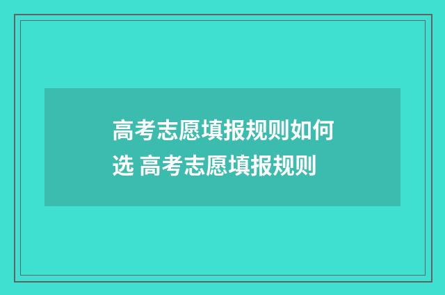 高考志愿填报规则如何选 高考志愿填报规则