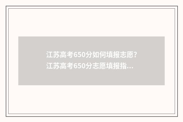 江苏高考650分如何填报志愿？江苏高考650分志愿填报指南 江苏高考650分如何排名