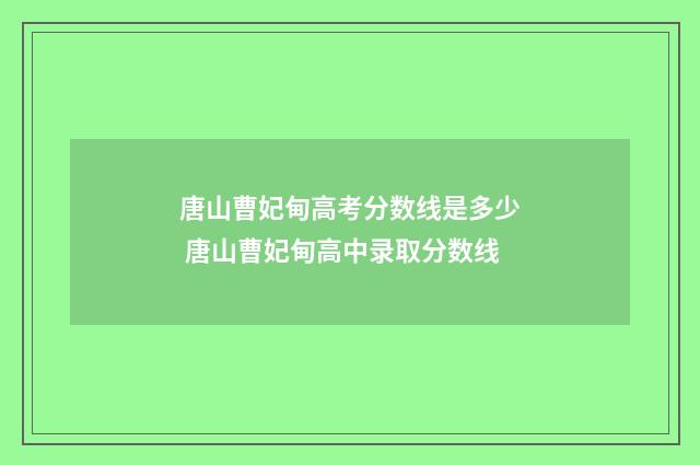 唐山曹妃甸高考分数线是多少 唐山曹妃甸高中录取分数线