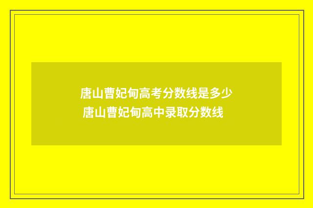 唐山曹妃甸高考分数线是多少 唐山曹妃甸高中录取分数线