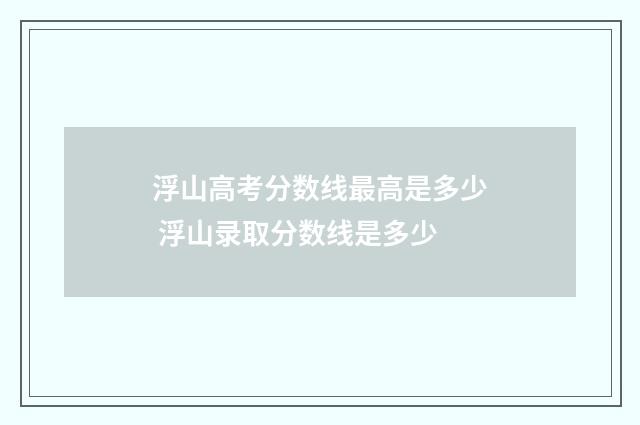 浮山高考分数线最高是多少 浮山录取分数线是多少