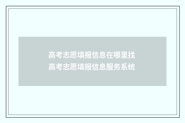 高考志愿填报信息在哪里找 高考志愿填报信息服务系统