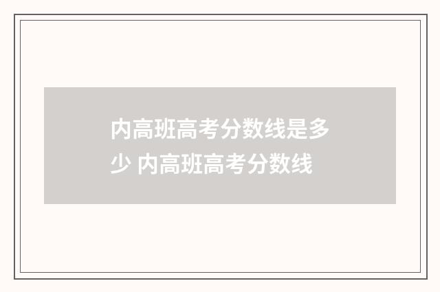 内高班高考分数线是多少 内高班高考分数线