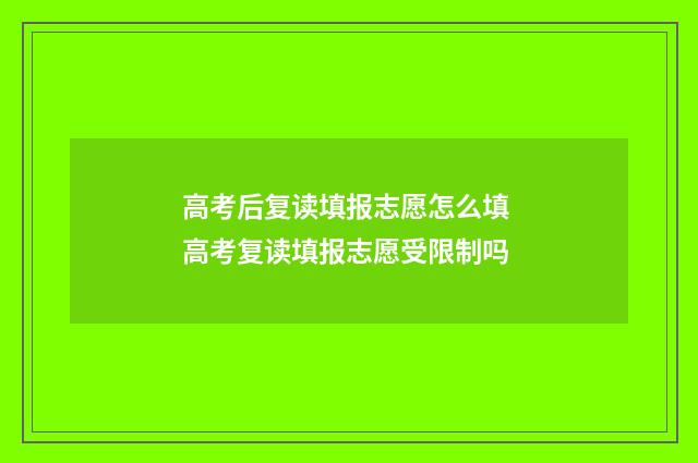 高考后复读填报志愿怎么填 高考复读填报志愿受限制吗