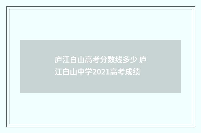 庐江白山高考分数线多少 庐江白山中学2021高考成绩