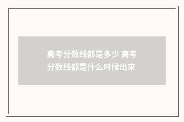 高考分数线都是多少 高考分数线都是什么时候出来