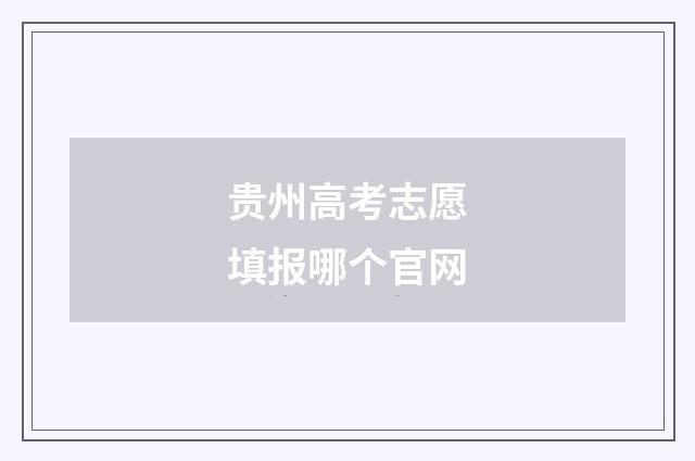 贵州高考志愿填报哪个官网