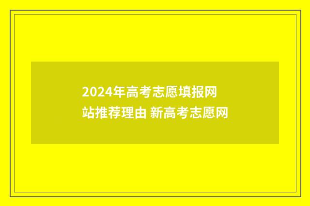 2024年高考志愿填报网站推荐理由 新高考志愿网