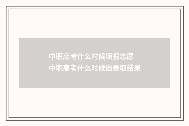中职高考什么时候填报志愿 中职高考什么时候出录取结果
