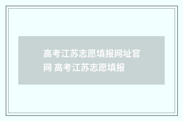 高考江苏志愿填报网址官网 高考江苏志愿填报