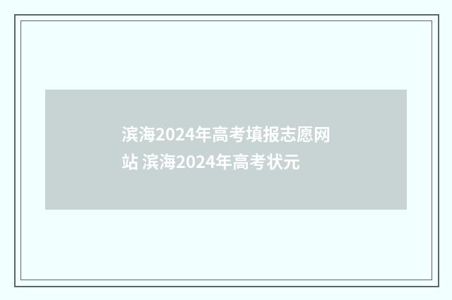 滨海2024年高考填报志愿网站 滨海2024年高考状元