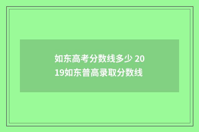 如东高考分数线多少 2019如东普高录取分数线