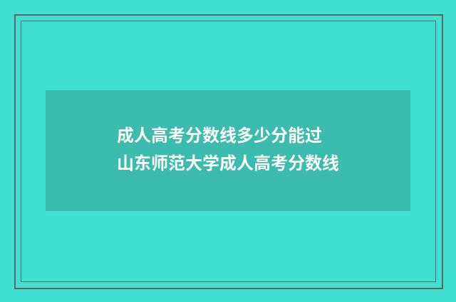成人高考分数线多少分能过 山东师范大学成人高考分数线