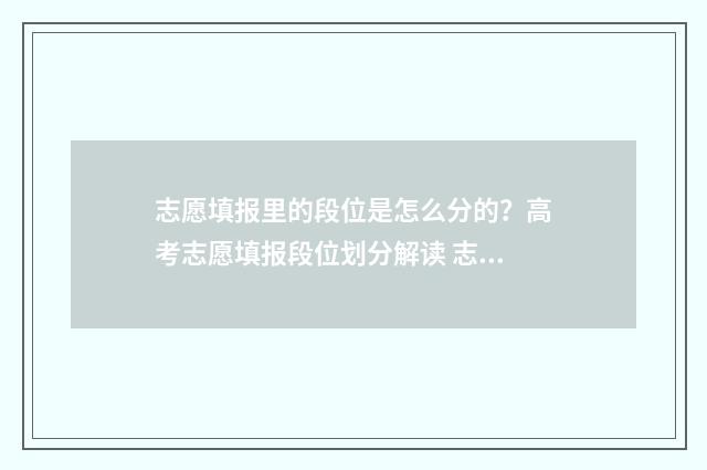 志愿填报里的段位是怎么分的？高考志愿填报段位划分解读 志愿填报里的段位怎么写