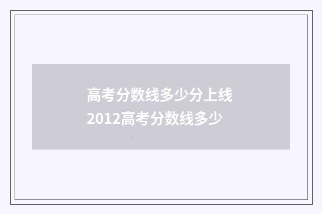 高考分数线多少分上线 2012高考分数线多少