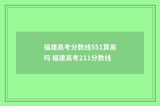 福建高考分数线551算高吗 福建高考211分数线
