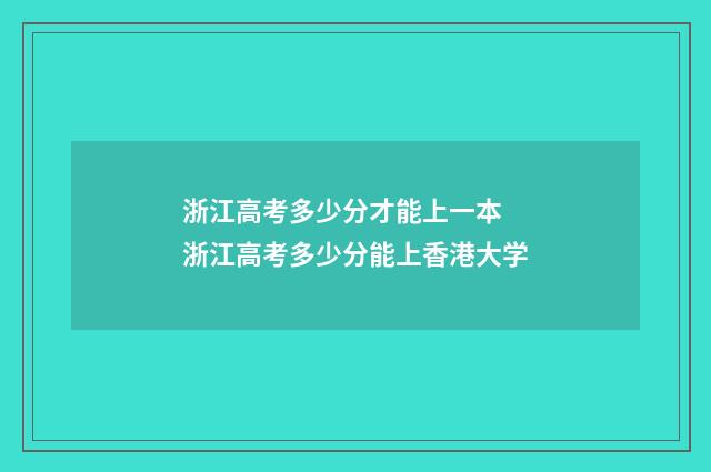 浙江高考多少分才能上一本 浙江高考多少分能上香港大学