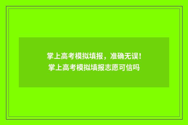 掌上高考模拟填报，准确无误！ 掌上高考模拟填报志愿可信吗