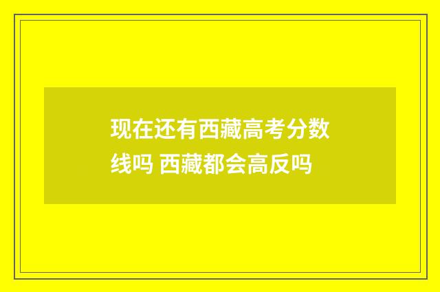 现在还有西藏高考分数线吗 西藏都会高反吗