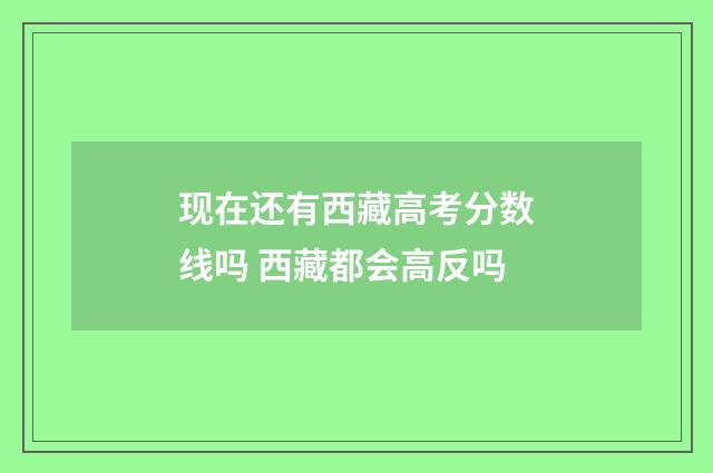 现在还有西藏高考分数线吗 西藏都会高反吗