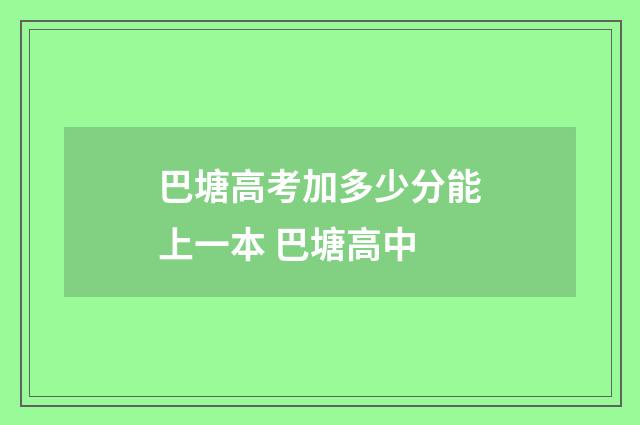 巴塘高考加多少分能上一本 巴塘高中