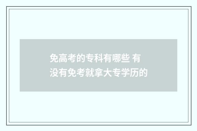 免高考的专科有哪些 有没有免考就拿大专学历的