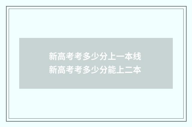 新高考考多少分上一本线 新高考考多少分能上二本