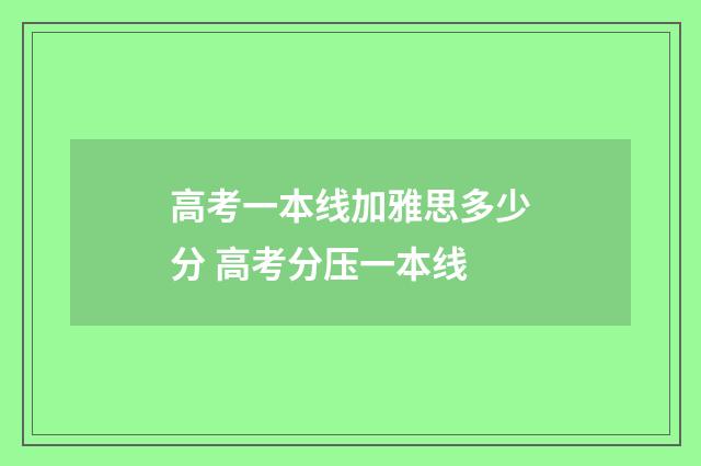 高考一本线加雅思多少分 高考分压一本线