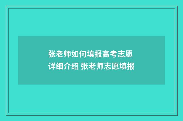 张老师如何填报高考志愿 详细介绍 张老师志愿填报