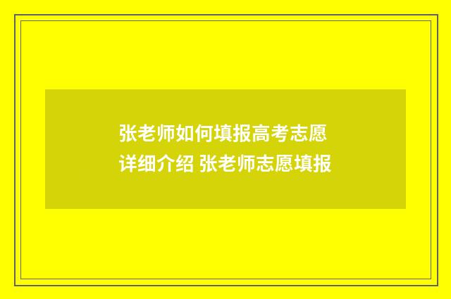 张老师如何填报高考志愿 详细介绍 张老师志愿填报