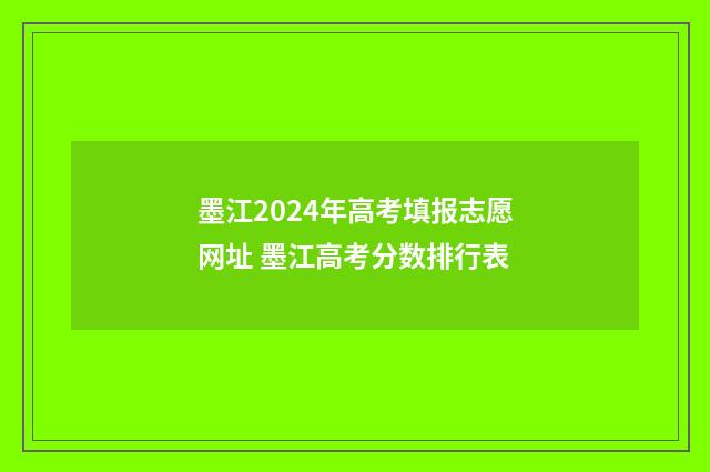 墨江2024年高考填报志愿网址 墨江高考分数排行表