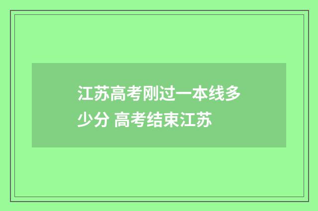 江苏高考刚过一本线多少分 高考结束江苏