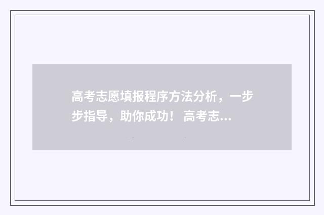 高考志愿填报程序方法分析，一步步指导，助你成功！ 高考志愿填报程序图河南省