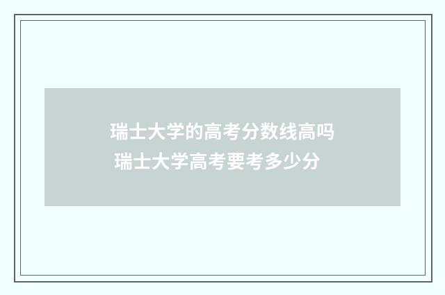 瑞士大学的高考分数线高吗 瑞士大学高考要考多少分