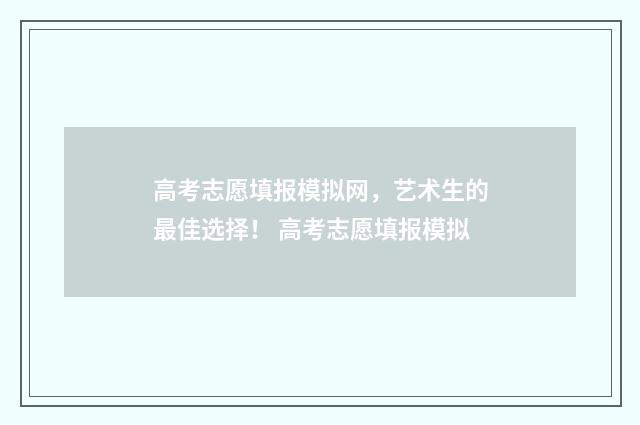 高考志愿填报模拟网，艺术生的最佳选择！ 高考志愿填报模拟
