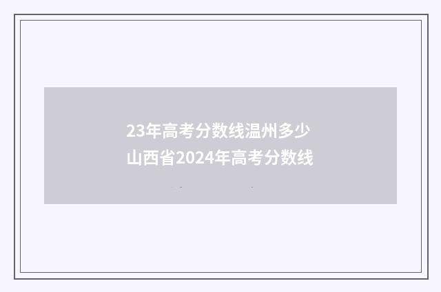 23年高考分数线温州多少 山西省2024年高考分数线
